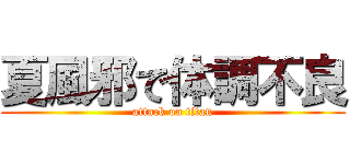 夏風邪で体調不良 (attack on titan)