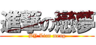 進撃の戀夢 (BY Lian meng)