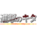 進撃のキタ (attack on fatty)