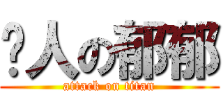 貓人の郁郁 (attack on titan)