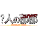 貓人の郁郁 (attack on titan)