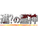 進擊の瘟神 (attack on vincent)