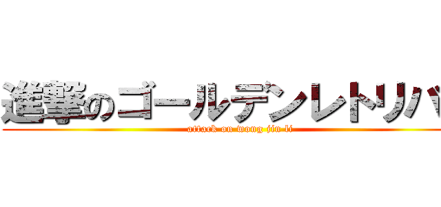 進撃のゴールデンレトリバー (attack on wong jin li)