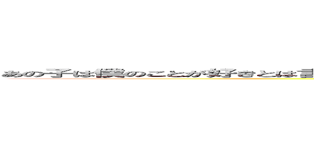 あの子は僕のことが好きとは言っていたが翌朝全く違うタイプに告白していたがアレは何だったんだろうか (attack on titan)