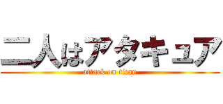 二人はアタキュア (attack on titan)