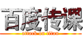 百度传课 (attack on titan)