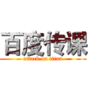 百度传课 (attack on titan)