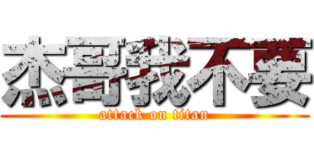 杰哥我不要 (attack on titan)