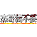 杰哥我不要 (attack on titan)