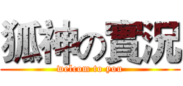 狐神の實況 (welcom to you)