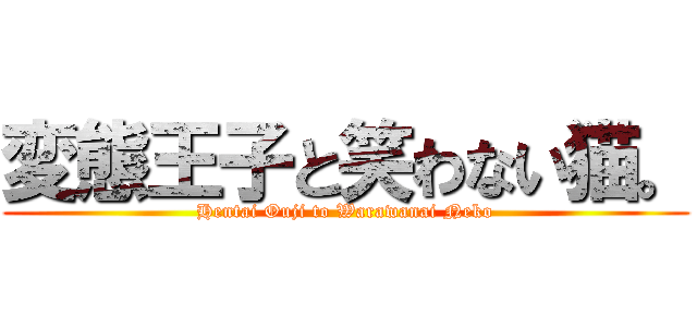 変態王子と笑わない猫。 (Hentai Ouji to Warawanai Neko)