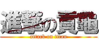 進撃の貢龜 (attack on titan)