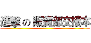 進擊 の 販賣部交接本 ()