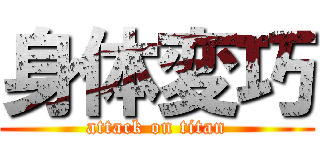 身体変巧 (attack on titan)