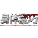 身体変巧 (attack on titan)