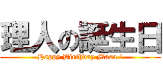 理人の誕生日 (Happy Birthday Masa !)