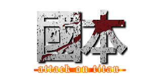 國本 (attack on titan)