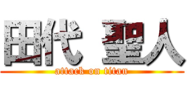 田代 聖人 (attack on titan)