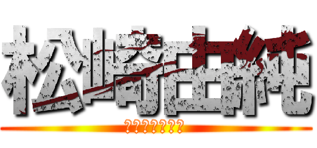 松崎由純 (まつざきゆいと)