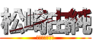 松崎由純 (まつざきゆいと)