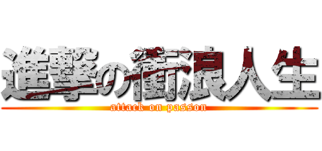 進撃の衝浪人生 (attack on passon)