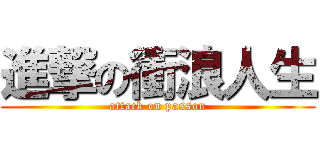 進撃の衝浪人生 (attack on passon)