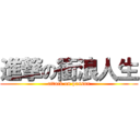 進撃の衝浪人生 (attack on passon)