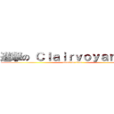 進撃の Ｃｌａｉｒｖｏｙａｎｃｅ＿ (attack on titan)