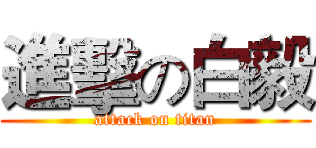 進擊の白毅 (attack on titan)