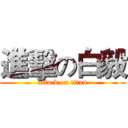 進擊の白毅 (attack on titan)