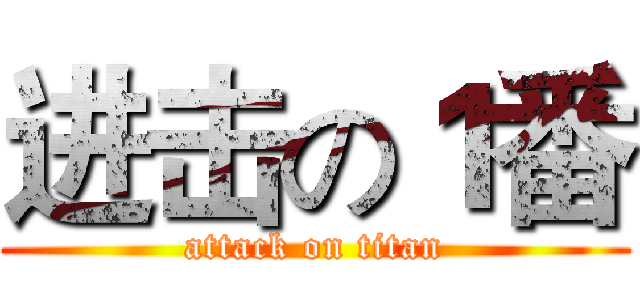 进击の１番 (attack on titan)