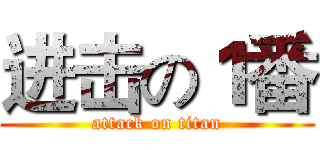 进击の１番 (attack on titan)