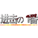 进击の１番 (attack on titan)