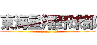 東海星翔野球部 (one  for  all)