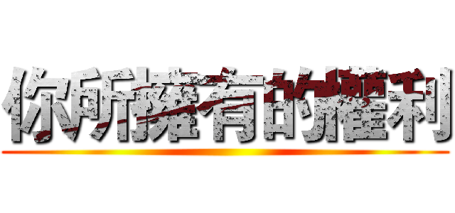 你所擁有的權利 ()