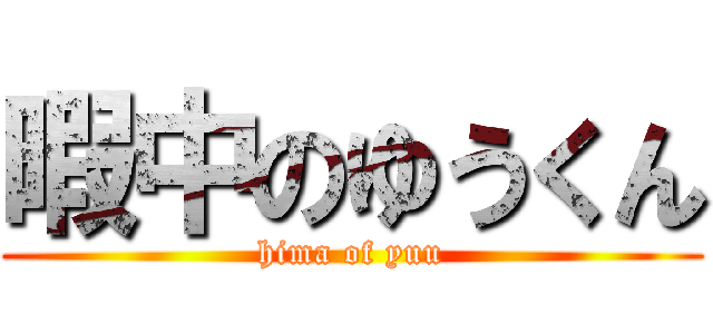 暇中のゆうくん (hima of yuu)