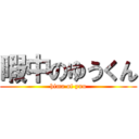 暇中のゆうくん (hima of yuu)