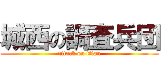 城西の調査兵団 (attack on titan)