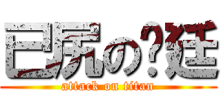 已尻の俞廷 (attack on titan)