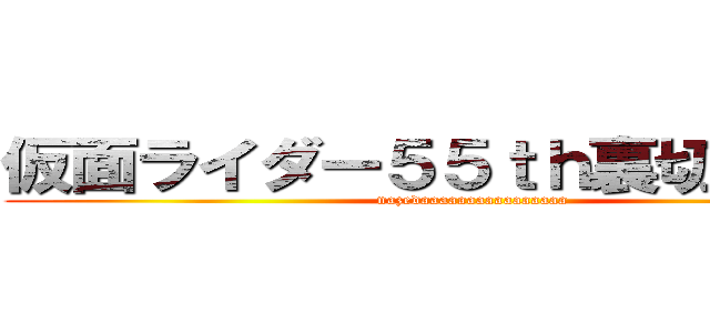 仮面ライダー５５ｔｈ裏切りの初代 (nazedaaaaaaaaaaaaaaaa)