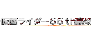 仮面ライダー５５ｔｈ裏切りの初代 (nazedaaaaaaaaaaaaaaaa)