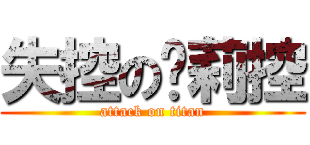 失控の罗莉控 (attack on titan)