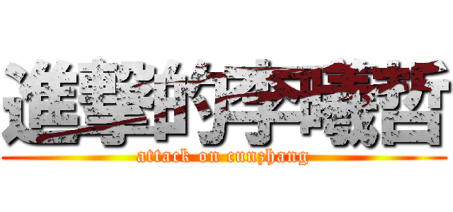 進撃的李曦哲 (attack on cunzhang)