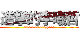 進撃的李曦哲 (attack on cunzhang)
