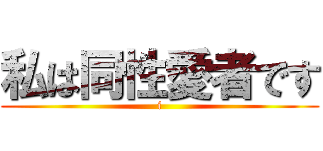 私は同性愛者です (i)
