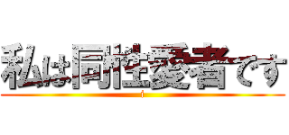 私は同性愛者です (i)
