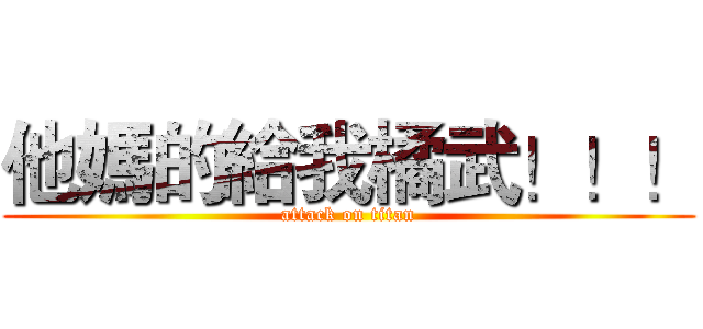 他媽的給我橘武！！！ (attack on titan)