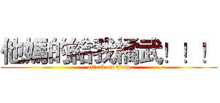 他媽的給我橘武！！！ (attack on titan)