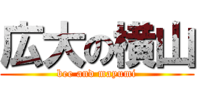 広大の横山 (bee and mayumi)