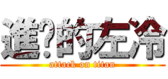進擊的左冷 (attack on titan)